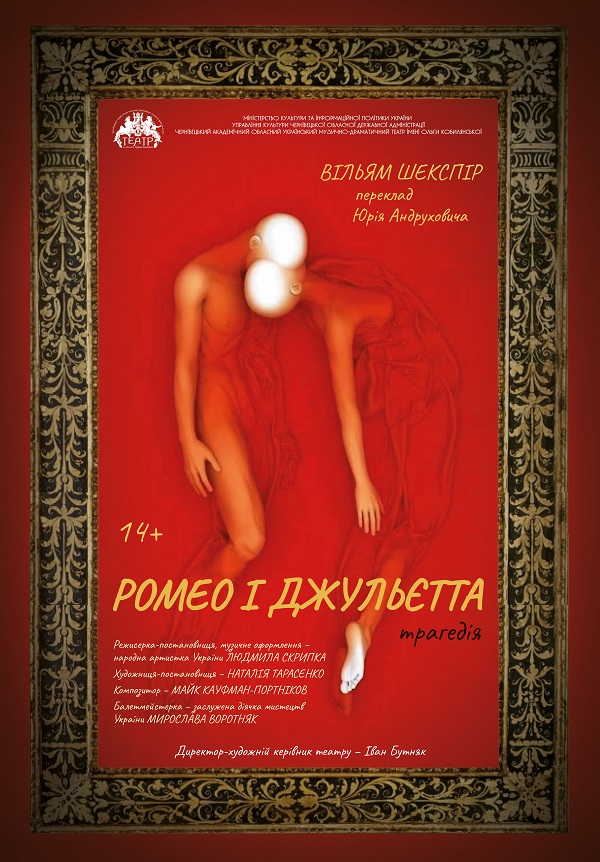 Вперше в історії чернівецького театру режисерка Людмила Скрипка поставила на сцені 'Ромео і Джульєтту' Шекспіра