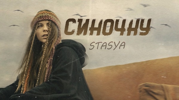 Буковинська співачка STASYA випустила крик душі всього українського народу - “Синочку”