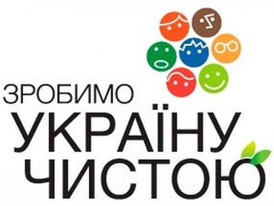 Чернівці приєдналися до  акції «Зробимо Україну чистою! 2013»