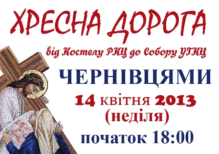 Чернівчан запрошують взяти участь у Хресній ході 