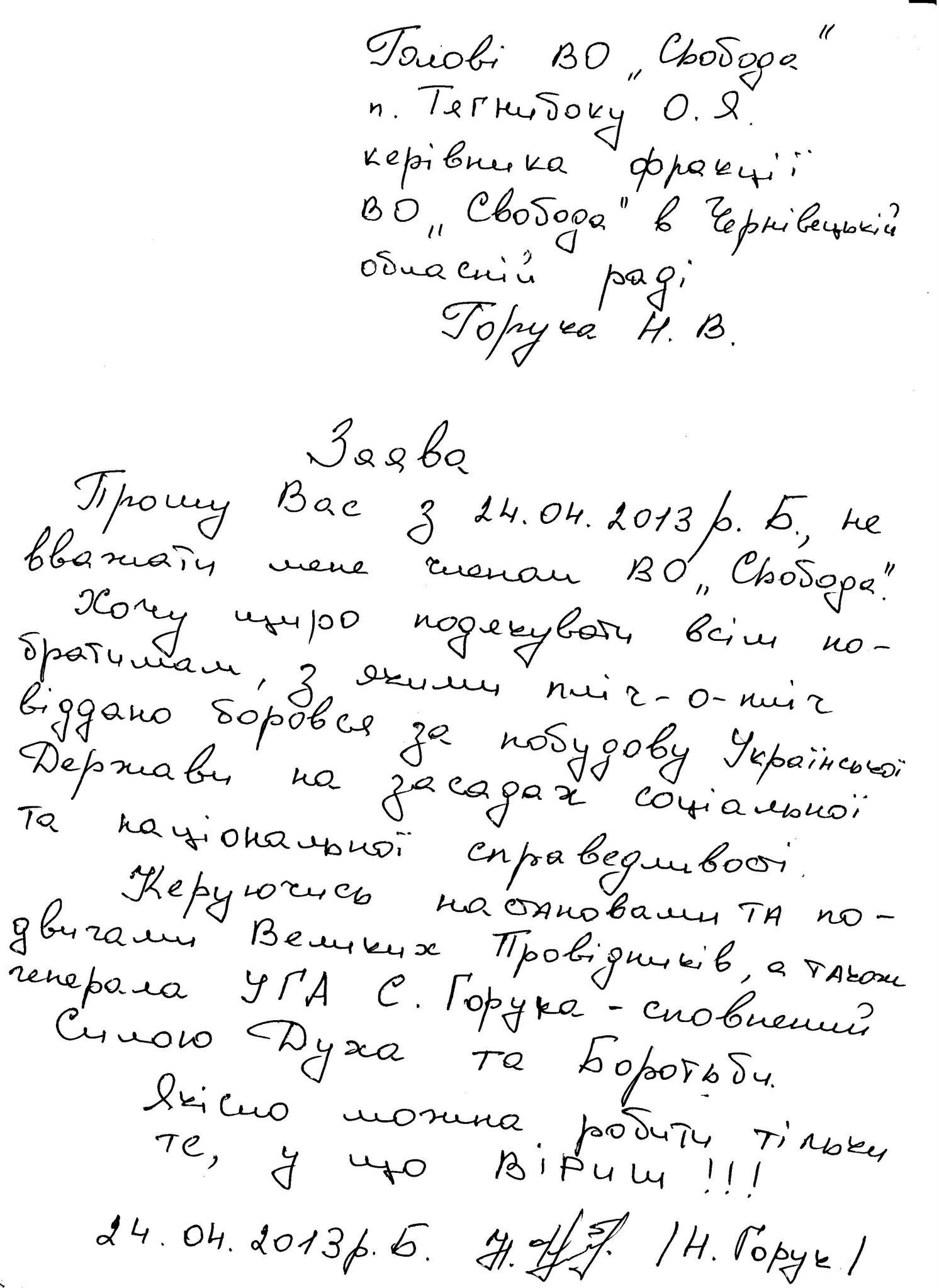 Заява першого номера списку ВО 'Свобода' на виборах до Чернівецької обласної ради на ім'я Тягнибока (документ)