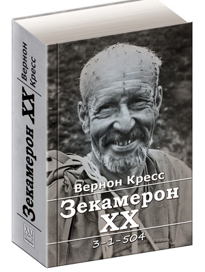 Велика українська книга колишнього чернівчанина про сталінські табори