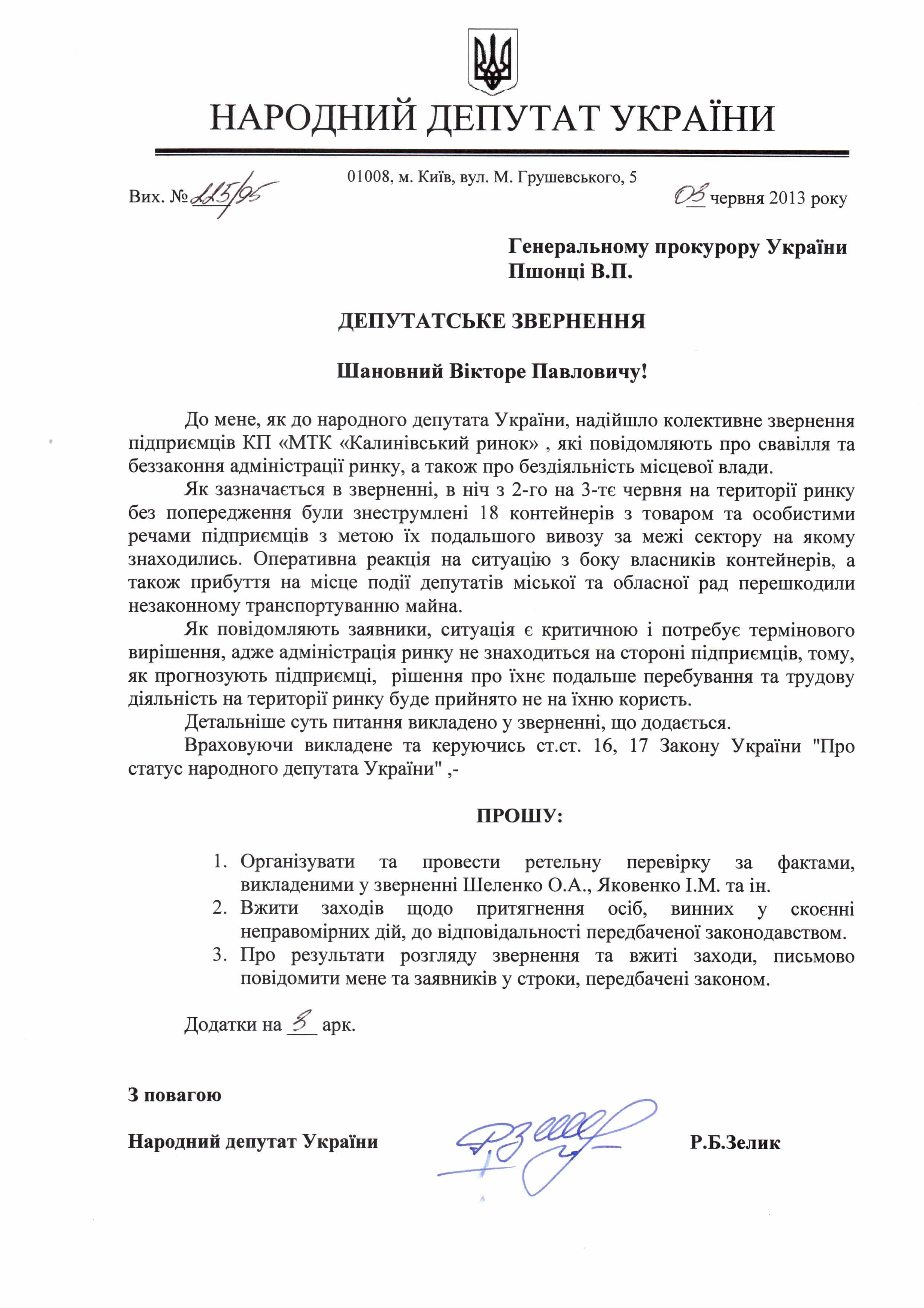Народний депутат України  звернувся до Генпрокурора з приводу ситуації на Калинівському ринку