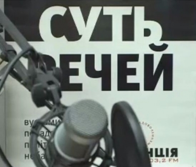 Людмила Чередарик та Сергій Воронцов говорили про журналістську етику та стандарти на 'Суті речей' (+аудіо)
