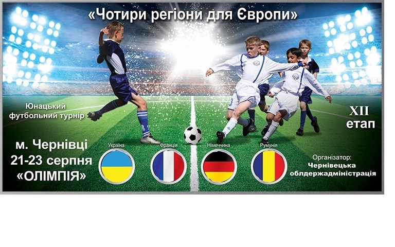 Чотири регіони Європи гратимуть в Чернівцях у футбол