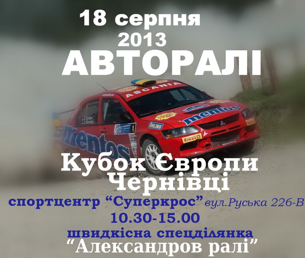 У Чернівецькій області відбудеться одна з найвидовищніших та найвідоміших гонок України - «Александров Ралі» 