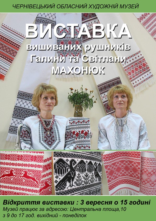 Шістдесят вишиваних рушників Галини та Світлани Махонюк покажуть у Чернівецькому художньому музеї