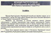 Чернівецькі регіонали відмовляються від  свого голосування за відставку Януковича, Азарова і покарання Захарченка