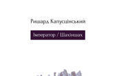 Вперше українською вийшла книга найвидаванішого у світі польського автора Ришарда Капусцінського «Імператор. Шахіншах»