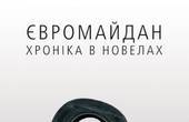 В Україні вийде книга новел, присвячених Євромайдану