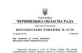 Чернівецька обласна рада звернеться до Державної фіскальної служби України, щоб розібратися з податковою перевіркою ПАТ 'Чернівцігаз'