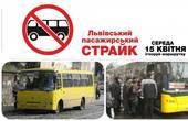 Львів’ян закликають ігнорувати маршрутки  у середу, 15 квітня, а чернівчан? 