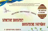 У Чернівцях вдруге відбудеться обласне мистецьке свято «Христос Воскрес! Воскресне Україна!»