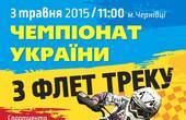 Вперше в Україні, вперше у Чернівцях -  Чемпіонат країни з мотоперегонів по колу