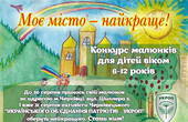 'УКРОП' запросив дітей пофантазувати про життя у  Чернівцях - найкращому місті на землі