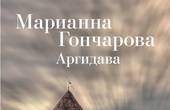 Маріанна Гончарова видала перший роман 