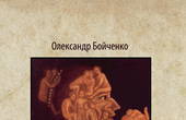 Нова книжка чернівчанина Олександра Бойченка: «50 відсотків рації»  