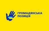 Звернення 'Громадянської позиції' щодо недопущення голосування змін до Конституції України про особливий статус Донбасу