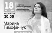 Вже сьогодні Марина Тимофійчук з концертом 'Боги війни' у Чернівецькому муздрамтеатрі