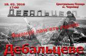 Чернівчан запрошують 18 лютого вшанувати річницю Дебальцівської трагедії