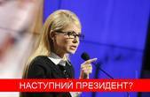 «Батьківщина» може виграти вибори у Раду, а Тимошенко – стати президентом