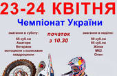 Найближчого вікенда у Чернівцях етап Чемпіонату України з мотокросу