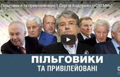 Ющенко стал рекордсменом по льготам: опубликовано видео