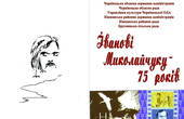 В Україні розпочалися заходи з вшанування 75-річчя з дня народження класика поетичного кіно Івана Миколайчука
