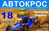 У Чернівцях відбудеться Чемпіонату України з автокросу