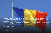 Посол Румунії  порадив етнічним румунам в Україні бути лояльними громадянами країни, в якій вони проживають
