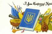 Максим Бурбак: Вітаю усіх нас з 20-річчям Конституції України! 