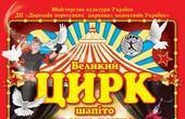 У Чернівцях тривають гастролі Державного цирку-шапіто 'Вогні Києва'