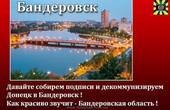 Волонтер предложил переименовать Донецк в Бандеровск, а Луганскую область — в Майдан: соцсети в восторге