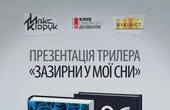 Макс Кідрук сьогодні у Чернівцях презентує  бестселер 'Зазирни у мої сни' (Вхід по квитках)