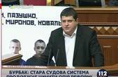 Максим Бурбак: Судова реформа буде реалізована попри опір старої системи (відео)