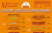 З 22 жовтня по 1 листопада ХІ фестиваль комедії 'Золоті оплески Буковини': новий формат, нові вистави, нові театри! (+АНОТАЦІЇ)