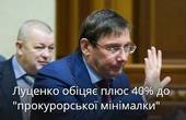 Мінімальна заробітна плата працівників прокуратури в Україні збільшиться на 40%
