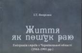 У Чернівцях презентують книгу про еміграцію євреїв з Буковини
