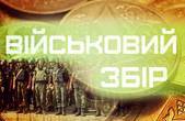 На потреби армії з Буковини надійшло понад 9 мільйонів гривень військового збору