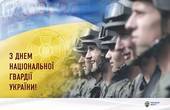 Сьогодні День Національної гвардії України