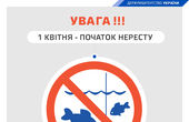 З 1 квітня у 21 області України стартує нерестова заборона на вилов риби
