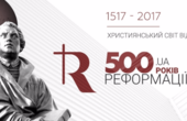 До ювілею 500-річчя Реформації  без єлею: про що мовчать православні