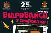 У Чернівцях у День молоді відбудеться концерт до 20-річчя студії 'Символи'