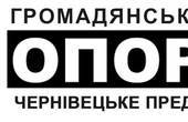 Офіційне звернення Чернівецького представництва Громадянської мережі ОПОРА до журналістів та суб’єктів виборчого процесу