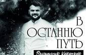 Володимира Карагяура поховають в Одеській області