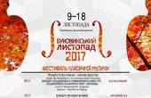 У Чернівцях сьогодні стартує фестиваль класичної музики «Буковинський листопад 2017»