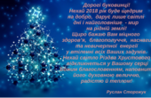 Начальник УСБУ в Чернівецькій області Руслан Сторожук: Щиросердечно вітаю Вас із Новим роком та Різдвом Христовим! 
