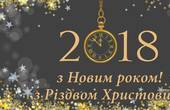 Народний депутат України Іван Рибак: Бажаю всім прекрасних свят та щасливого Нового 2018-го року!