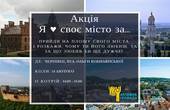 У Чернівцях відбудеться Всеукраїнська акція 'Я люблю своє місто ЗА...' 