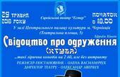 Єврейський театр «Естер» покаже виставу «Свідоцтво про одруження» за п’єсою Ефраїма Кішона